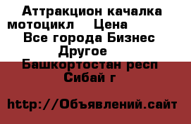 Аттракцион качалка мотоцикл  › Цена ­ 56 900 - Все города Бизнес » Другое   . Башкортостан респ.,Сибай г.